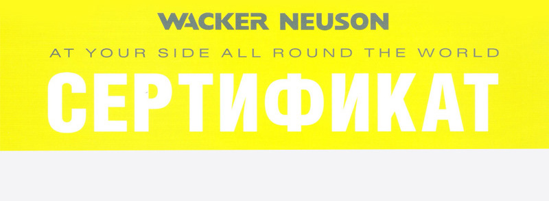 Наши сертификаты официального дилера Wacker Neuson и KAESER Kompressoren